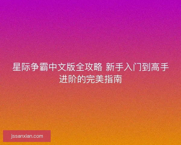 星际争霸中文版全攻略 新手入门到高手进阶的完美指南